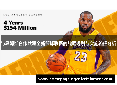 与詹姆斯合作共建全新篮球联赛的战略规划与实施路径分析