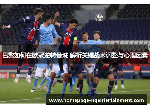 巴黎如何在欧冠逆转曼城 解析关键战术调整与心理因素