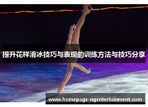 提升花样滑冰技巧与表现的训练方法与技巧分享