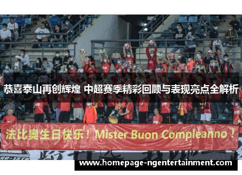 恭喜泰山再创辉煌 中超赛季精彩回顾与表现亮点全解析