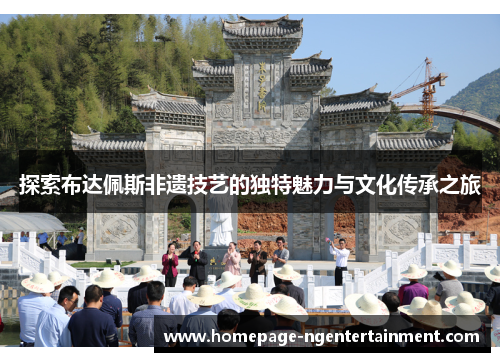 探索布达佩斯非遗技艺的独特魅力与文化传承之旅