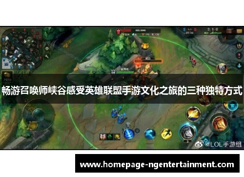 畅游召唤师峡谷感受英雄联盟手游文化之旅的三种独特方式