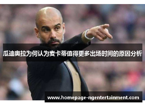 瓜迪奥拉为何认为麦卡蒂值得更多出场时间的原因分析