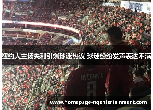 纽约人主场失利引爆球迷热议 球迷纷纷发声表达不满