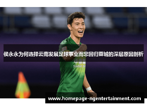 侯永永为何选择云南发展足球事业而非回归蓉城的深层原因剖析