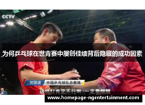 为何乒乓球在世青赛中屡创佳绩背后隐藏的成功因素
