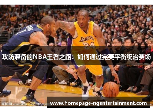 攻防兼备的NBA王者之路：如何通过完美平衡统治赛场