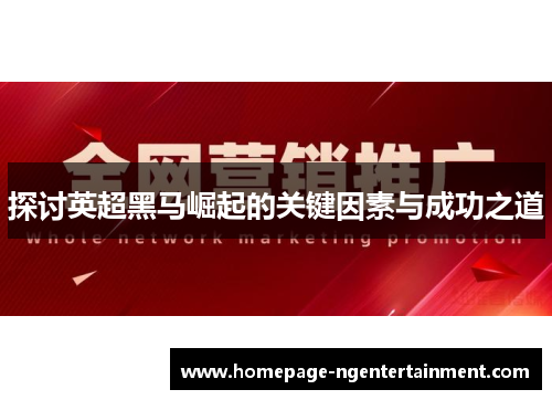 探讨英超黑马崛起的关键因素与成功之道