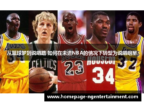 从篮球梦到说唱路 如何在未进NBA的情况下转型为说唱明星