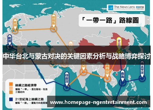 中华台北与蒙古对决的关键因素分析与战略博弈探讨