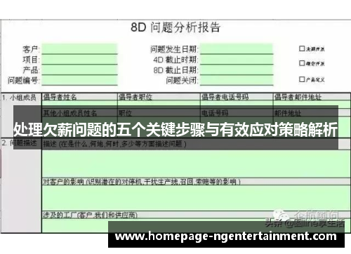 处理欠薪问题的五个关键步骤与有效应对策略解析