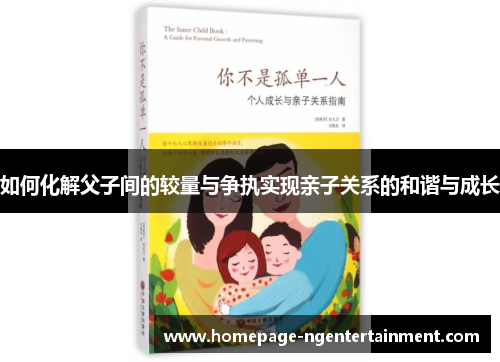 如何化解父子间的较量与争执实现亲子关系的和谐与成长