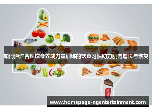 如何通过合理饮食养成力量训练的饮食习惯助力肌肉增长与恢复