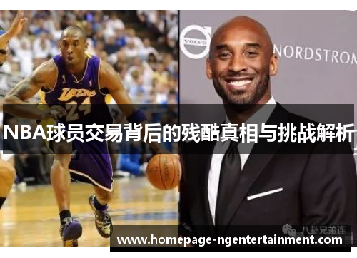 NBA球员交易背后的残酷真相与挑战解析