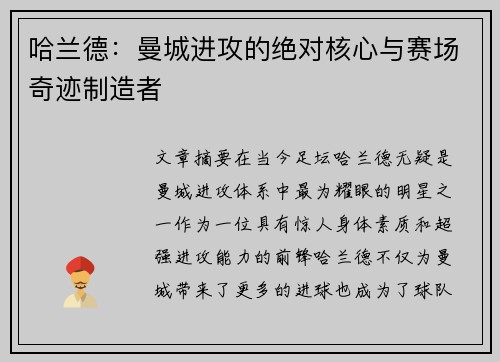 哈兰德：曼城进攻的绝对核心与赛场奇迹制造者