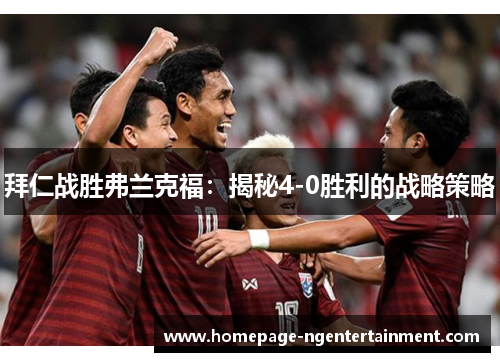 拜仁战胜弗兰克福：揭秘4-0胜利的战略策略