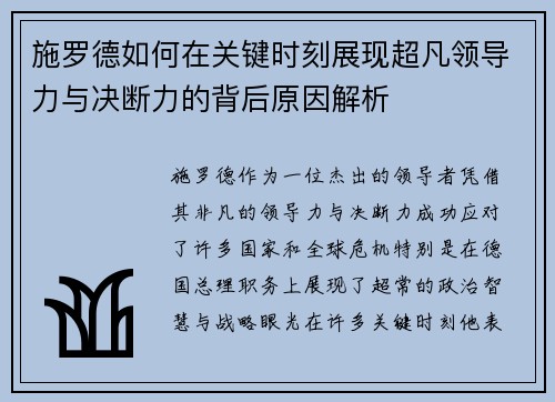 施罗德如何在关键时刻展现超凡领导力与决断力的背后原因解析