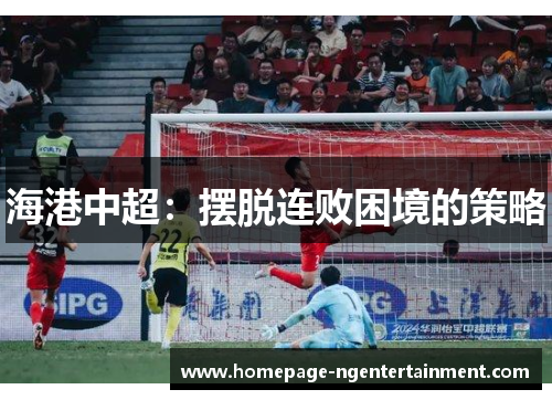 海港中超：摆脱连败困境的策略