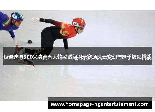 短道速滑500米决赛五大精彩瞬间揭示赛场风云变幻与选手极限挑战