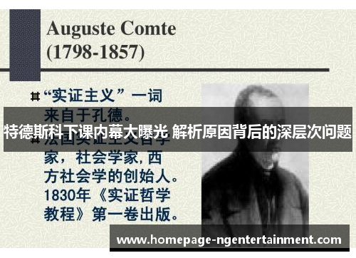 特德斯科下课内幕大曝光 解析原因背后的深层次问题