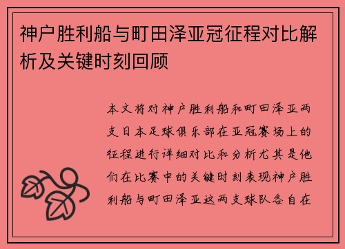 神户胜利船与町田泽亚冠征程对比解析及关键时刻回顾