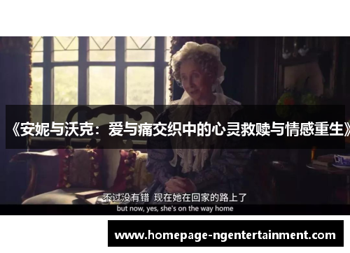 《安妮与沃克：爱与痛交织中的心灵救赎与情感重生》