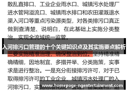 入河排污口管理的十个关键知识点及其实施要点解析