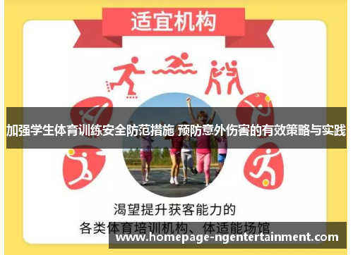 加强学生体育训练安全防范措施 预防意外伤害的有效策略与实践