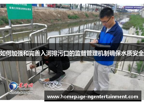 如何加强和完善入河排污口的监督管理机制确保水质安全