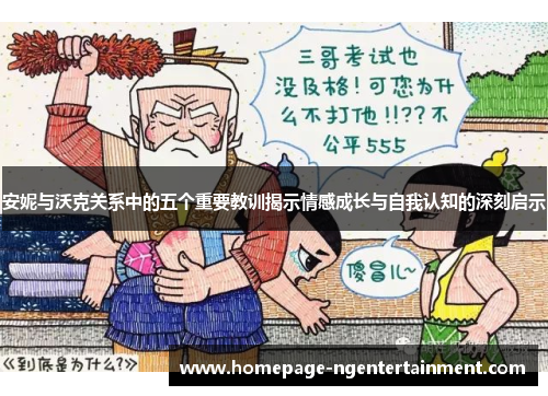 安妮与沃克关系中的五个重要教训揭示情感成长与自我认知的深刻启示