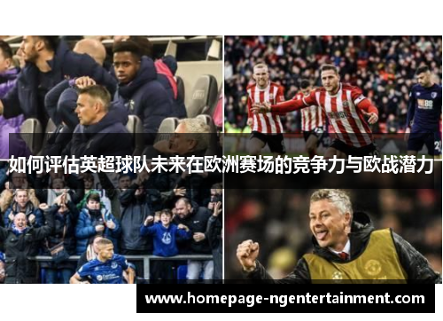 如何评估英超球队未来在欧洲赛场的竞争力与欧战潜力