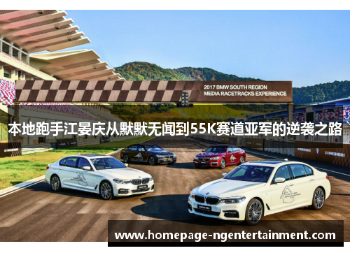 本地跑手江晏庆从默默无闻到55K赛道亚军的逆袭之路