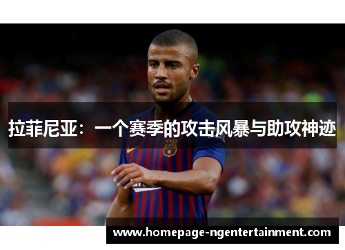 拉菲尼亚：一个赛季的攻击风暴与助攻神迹
