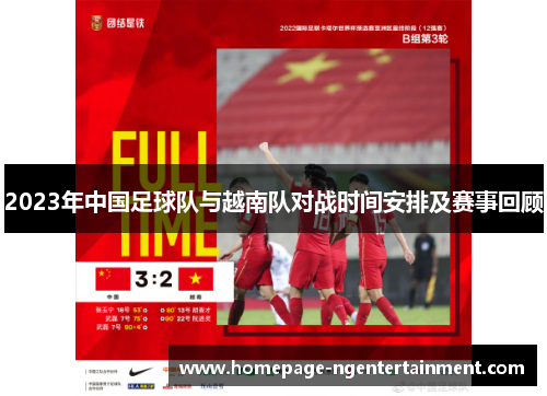 2023年中国足球队与越南队对战时间安排及赛事回顾