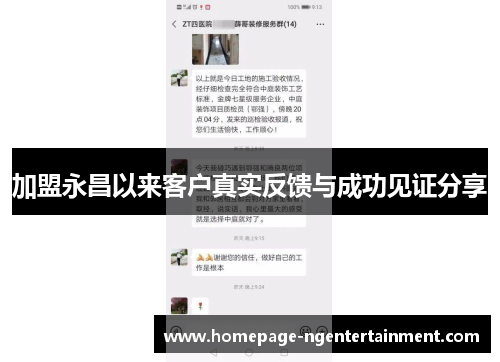 加盟永昌以来客户真实反馈与成功见证分享