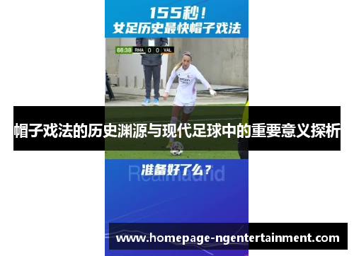 帽子戏法的历史渊源与现代足球中的重要意义探析