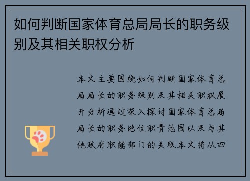 如何判断国家体育总局局长的职务级别及其相关职权分析