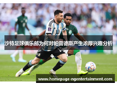 沙特足球俱乐部为何对帕雷德斯产生浓厚兴趣分析
