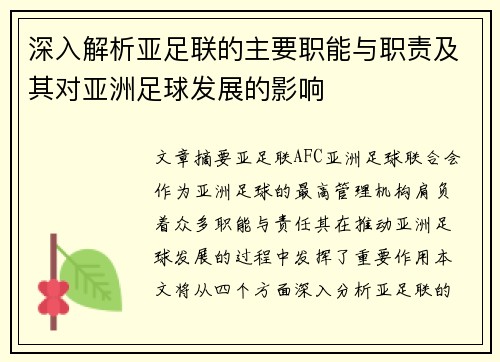 深入解析亚足联的主要职能与职责及其对亚洲足球发展的影响