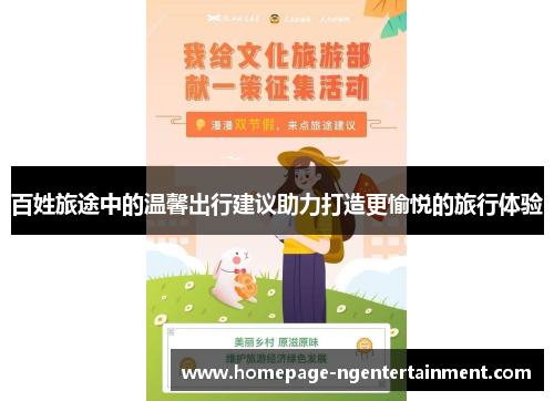 百姓旅途中的温馨出行建议助力打造更愉悦的旅行体验