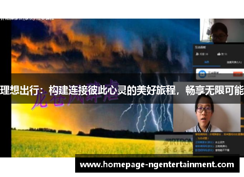 理想出行：构建连接彼此心灵的美好旅程，畅享无限可能