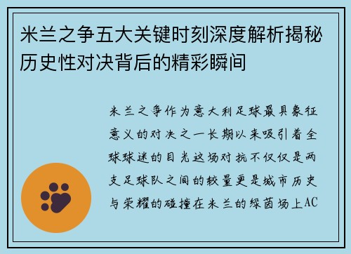 米兰之争五大关键时刻深度解析揭秘历史性对决背后的精彩瞬间