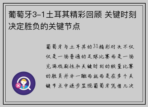 葡萄牙3-1土耳其精彩回顾 关键时刻决定胜负的关键节点