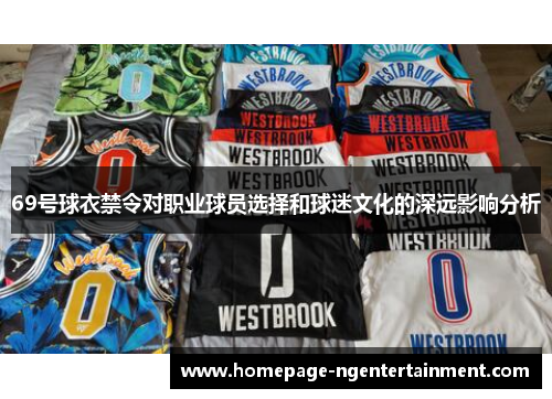 69号球衣禁令对职业球员选择和球迷文化的深远影响分析