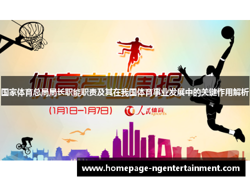 国家体育总局局长职能职责及其在我国体育事业发展中的关键作用解析