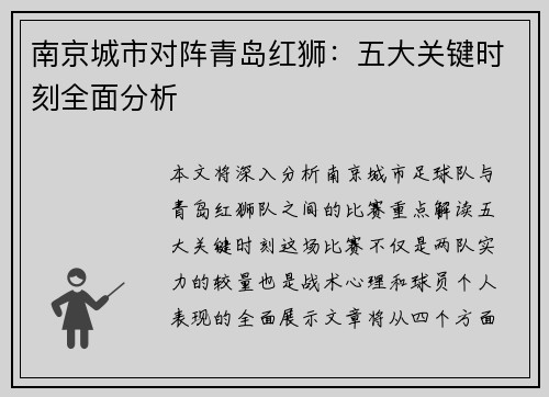 南京城市对阵青岛红狮：五大关键时刻全面分析
