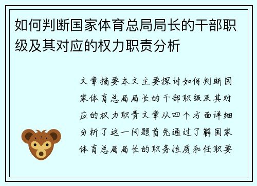 如何判断国家体育总局局长的干部职级及其对应的权力职责分析