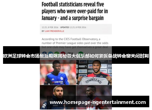 欧洲足球转会市场最后期限揭秘各大俱乐部如何紧张备战转会窗关闭时刻