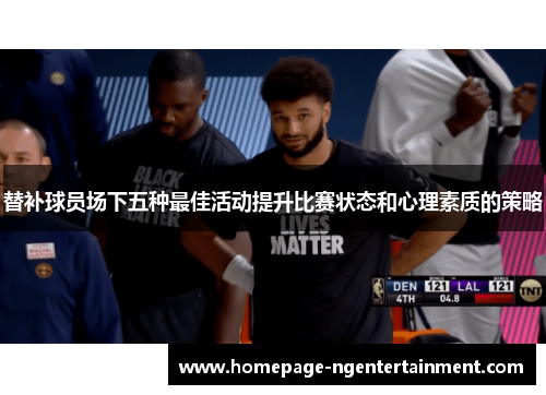 替补球员场下五种最佳活动提升比赛状态和心理素质的策略