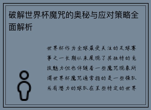 破解世界杯魔咒的奥秘与应对策略全面解析
